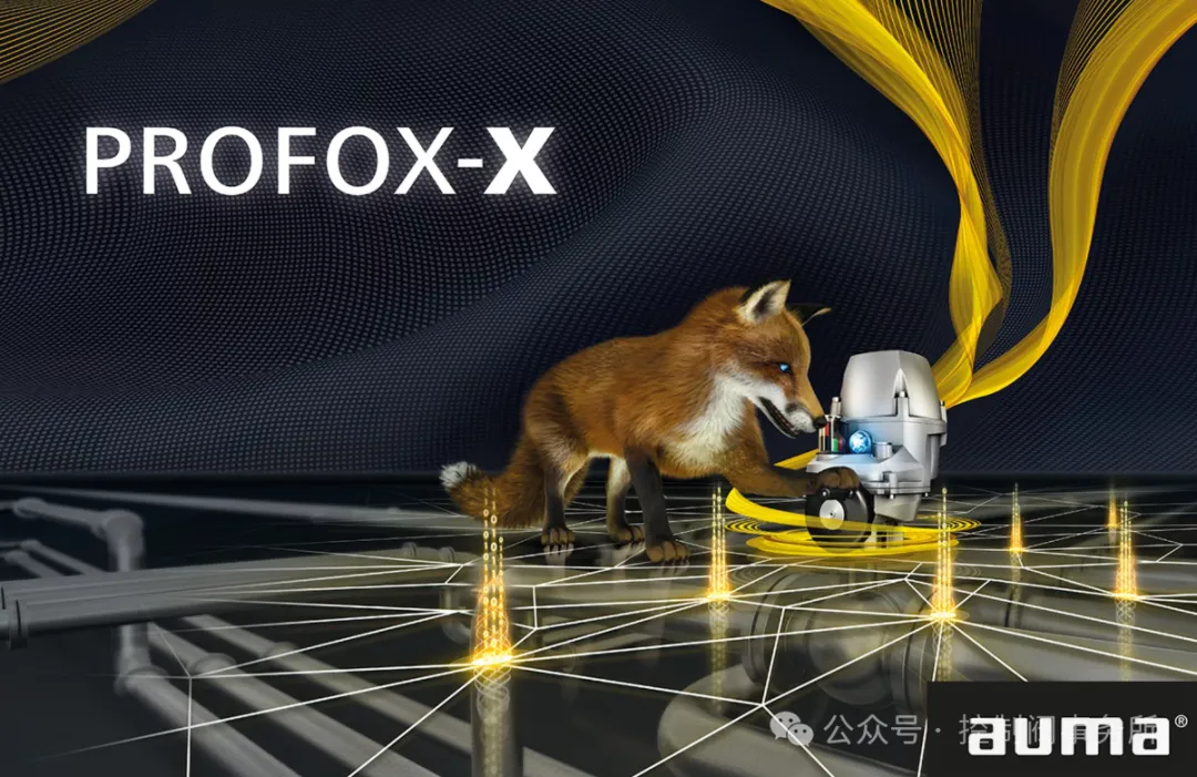 AUMA防爆款PROFOXX系列执行机构